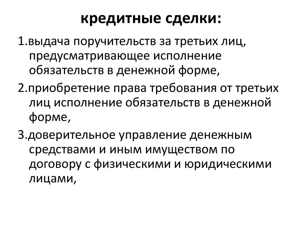 Реализация кредитной сделки. Кредитная сделка. Сделки кредитных организаций. Элементы кредитной сделки. Понятие организации кредитной сделки.