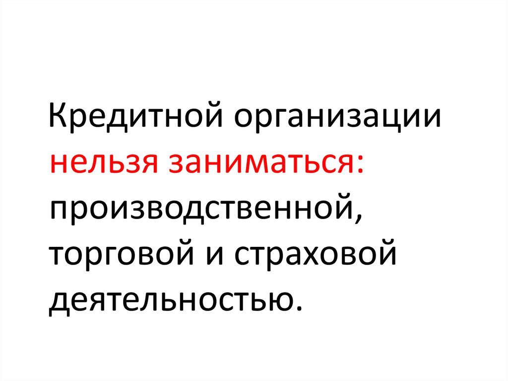 Кредитной организации запрещено заниматься. Кредитным организациям запрещается. Кредитной организации запрещается заниматься. Российским банкам запрещается заниматься.