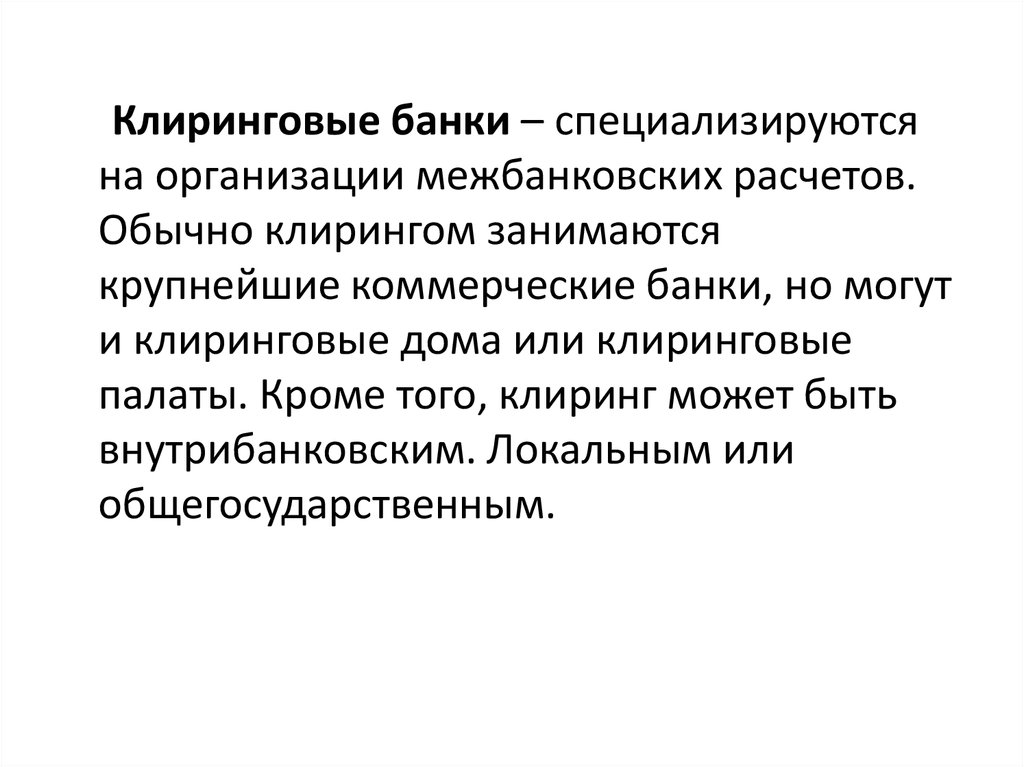 Клиринг это. Клиринговые банки. Клиринговый банк это. Клиринговые операции. Клиринговая организация это.