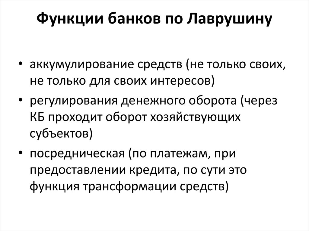 Роль банковских услуг. Функции банков. Функции банков аккумулирующая. Посредническая функция банков. Лаврушин о функциях финансов.