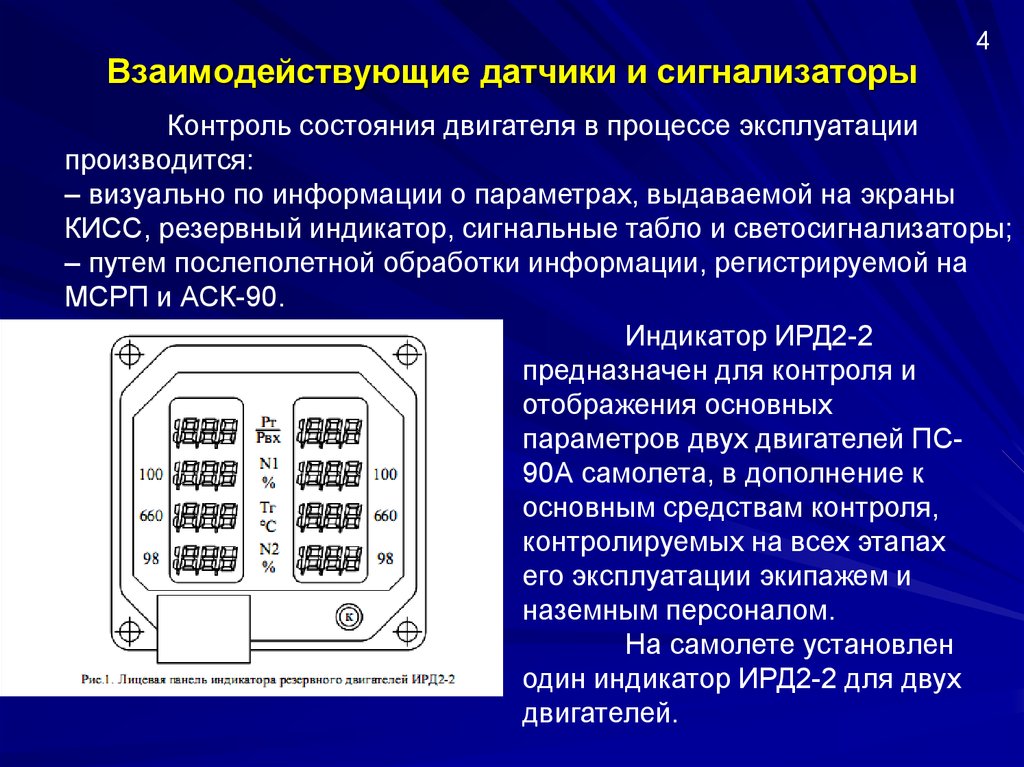 Контроль состояния системы. Индикатор резервных параметров двигателя. Система бортового контроля. Сенсоры и системы контроля. Индикаторные и сигнальные элементы.