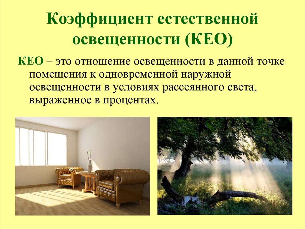 Коэффициент освещения. Оценка естественного освещения. Коэффициент естественного освещения. Кео естественное освещение. Гигиеническая оценка естественного освещения.