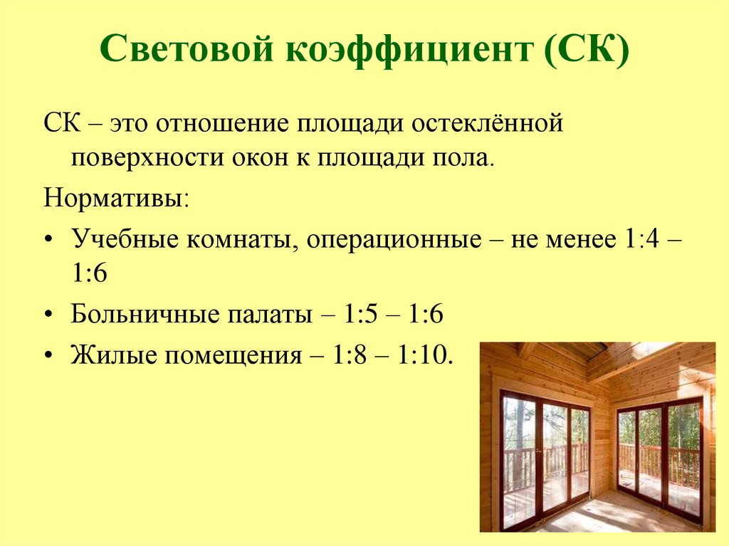 Снип естественное освещение. Норма светового коэффициента для больничной палаты. Формула расчета светового коэффициента. Как вычислить световой показатель. Световой коэффициент норма в комнате.