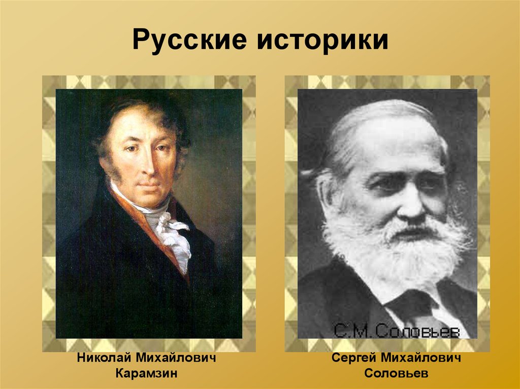 Русские историки