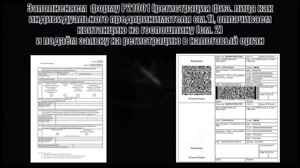 Заполненяем форму Р21001 (регистрация физ. лица как индивидуального предпринимателя см.1), оплачиваем квитанцию на госпошлину