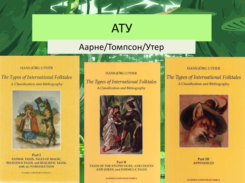 Аарне томпсон. Классификация сказок Аарне Томпсона. Классификация сказок Аарне. Указатель Аарне Томпсона. Индекс Аарне–Томпсона–Утера.