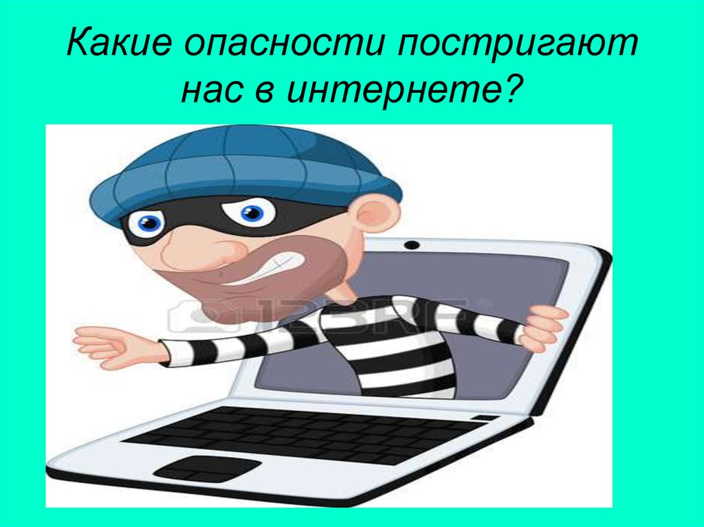 Какие опасности пришлось. Безопасный интернет. Безопасный интернет картинки. Безопасный интернет картинки для презентации. Точка безопасности.