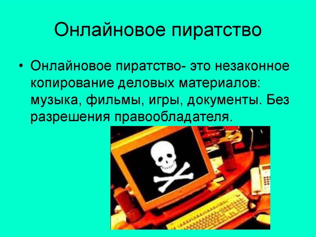 Презентация на тему компьютерное пиратство