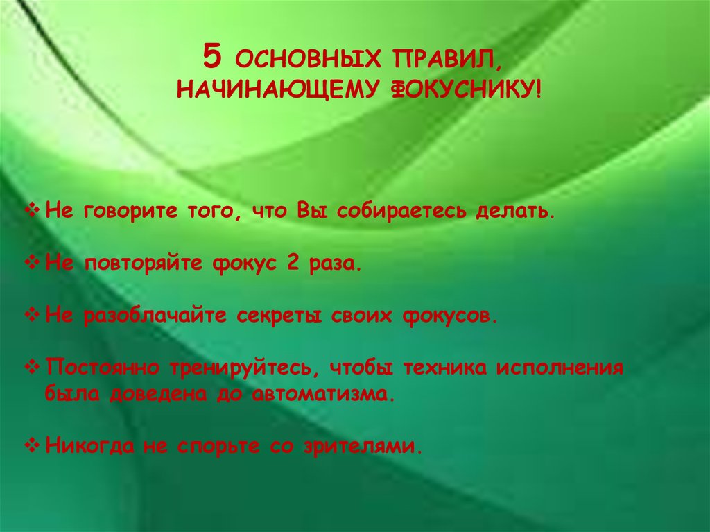 Правила начинающего. Правила фокусников начинающих. Пять правил начинающего фокусника. Начинать начал правило. Начинающий правила.