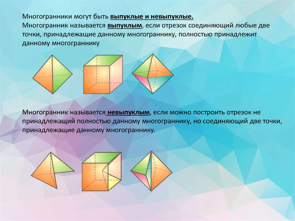 Выпуклые и невыпуклые многогранники презентация