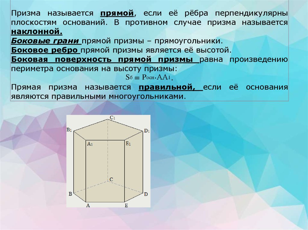 Ребра прямой Призмы. Боковые грани прямой Призмы. Площадь поверхности прямоугольной Призмы. Что является высотой Призмы.