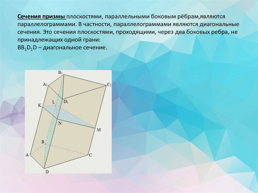 Диагональное сечение. Диагональное сечение Призмы. Диагональное сечение многогранника. Большее диагональное сечение Призмы. Диагональное сечение Призмы формула.