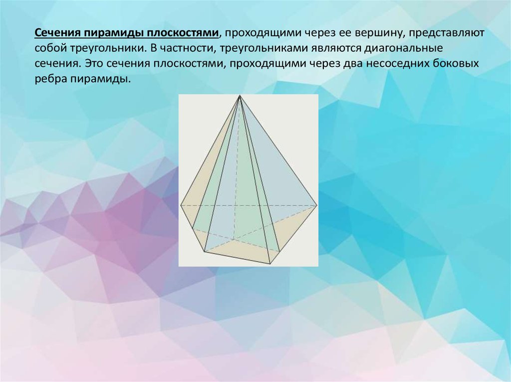 Диагональное сечение. Диагональное сечение пирамиды. Диагональное сечение многогранника. Сечение многогранника плоскостью пирамида. Сечение пирамиды плоскостями проходящими через ее вершину.