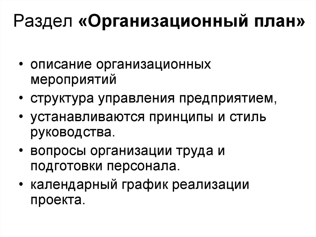 Структура и содержание организационного плана