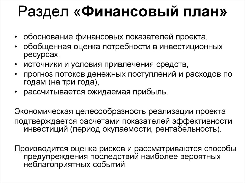 Финансово обоснованы. Обоснование финансового плана. Разделы финансового плана. Оценка потребностей в инвестициях. Обоснование потребности в инвестировании.