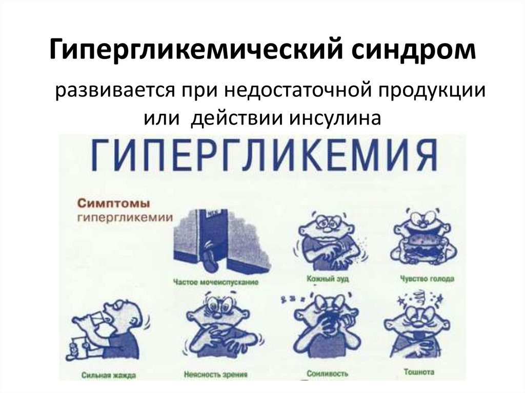 Транзиторная гипергликемия. Гипергликемические состояния симптомы. Синдром гипергликемии.