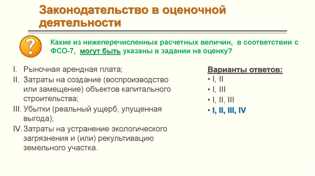 Какие из нижеперечисленных полномочий не находится. Проблемы в оценочной деятельности недвижимости. Задание на оценку объекта недвижимости в соответствии с ФСО. Замещение по объектам. Нижеперечисленные.