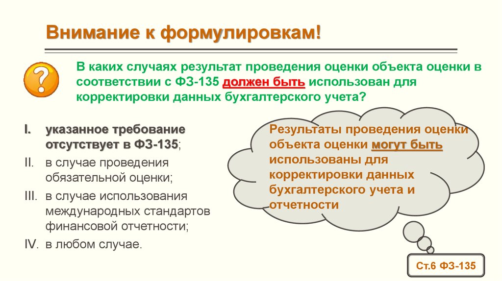 Основанием для проведения оценки является. Случаи проведения обязательной оценки. Обязательность проведения оценки объектов оценки. Обязательные случаи оценки стоимости предприятия. 135 ФЗ оценка.