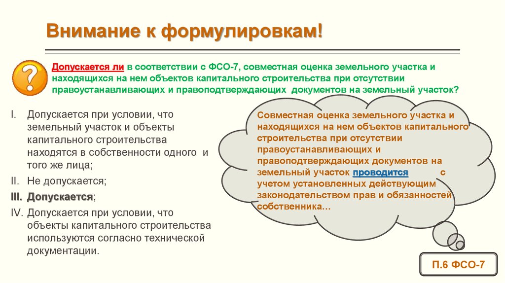 Допускается ли. Федеральные стандарты оценки земельного участка. Правоподтверждающие документы. Правоустанавливающий документ на объект кап строительства. Предпосылки в оценке земельного.