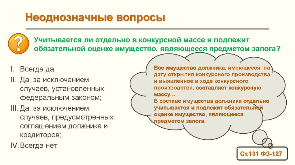 Нужно ли учитывать. Что исключается при формировании конкурсной массы. Исключить из конкурсной массы. Исключение из конкурсной массы имущества должника физического лица. Распределение конкурсной массы при конкурсном производстве.