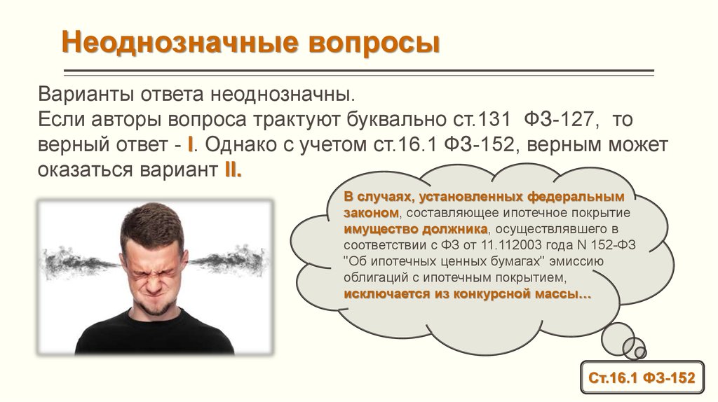 Неоднозначно это. Неоднозначные вопросы примеры. Неоднозначный ответ пример. Неоднозначный вопрос. Неоднозначные ответы на вопросы.