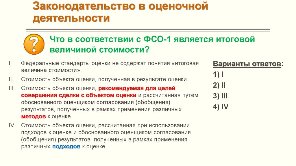 Стандартом является. Стандарты стоимости в соответствии с Федеральным стандартом оценки. Применение федеральных стандартов оценки. Стоимость в оценочной деятельности это. ФСО оценочной деятельности.