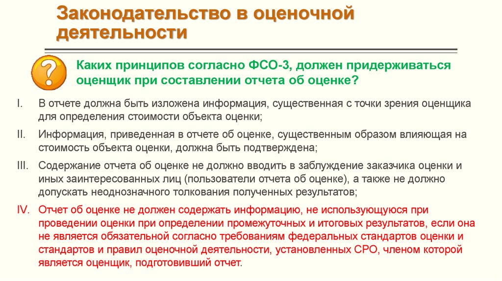 Оценки подтверждены. Принципы составления отчета об оценке. Заказчик оценочной деятельности. Сведения об оценщике в отчете. В отчете об оценке объекта необходимо указать.