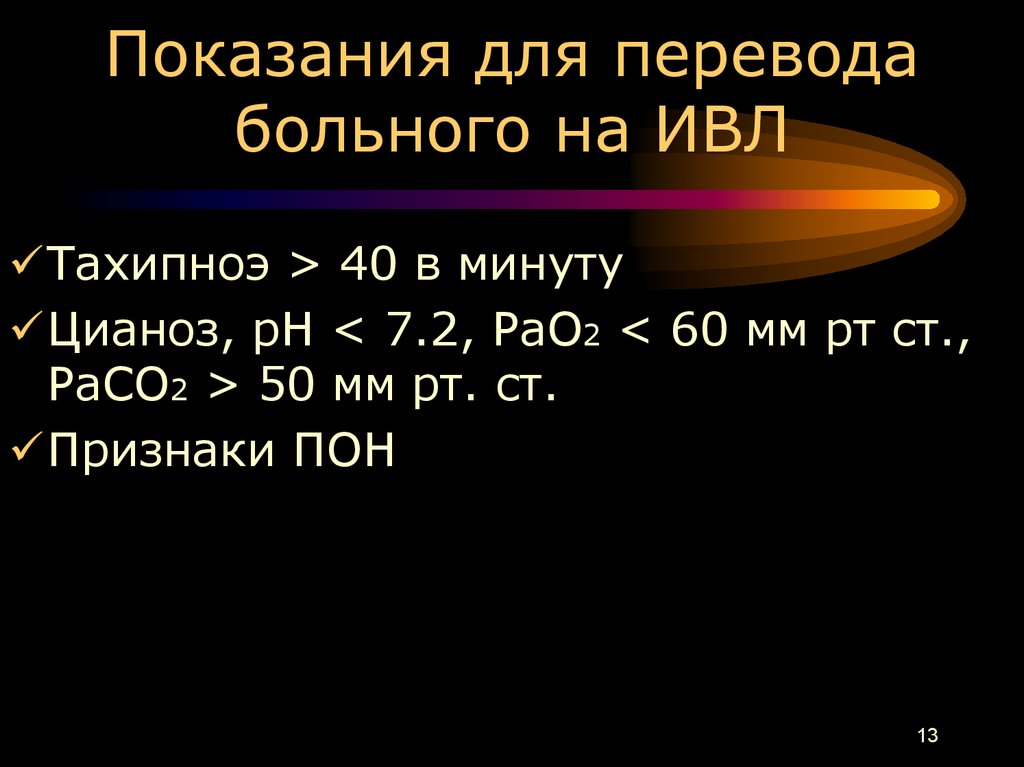 Перевести больного. Показания для перевода на ИВЛ. Показания к переводу больных ботулизмом на ИВЛ:. Уровень pao2 для ИВЛ. Параметр ИВЛ, не оказывающий влияния на уровень pao2:.