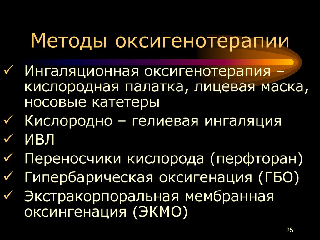 Цели и методы оксигенотерапии. Методики оксигенотерапии в послеоперационном периоде. Методы оксигенотерапии. Методика оксигенотерапии. Методы проведения оксигенотерапии.