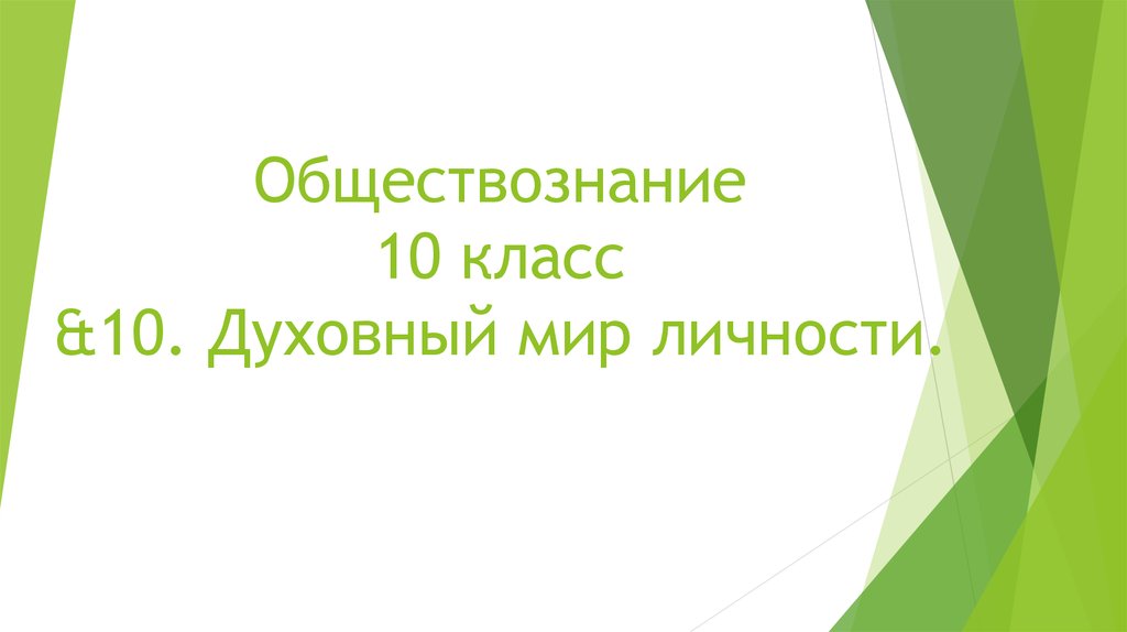 Обществознание 10 класс личность презентация 10 класс