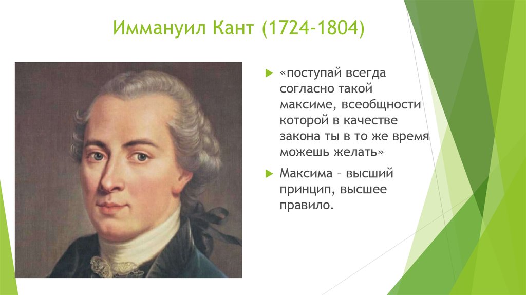 Согласно канту. Иммануил кант (1724-1804). Кант о личности. Личность Иммануила Канта. Поступай согласно такой Максиме.