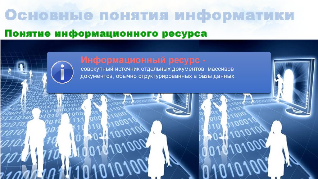 Концепция информационного ресурса. Основные понятия информатики. Понятие информационного ресурса. Информационное общество это в информатике. Понятие информационных ресурсов.