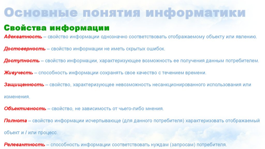 Способности информации. Свойство информации не иметь скрытых ошибок. Способность информации соответствовать нуждам запросам потребителя. Исчерпывающие характеристики предмета или явления.