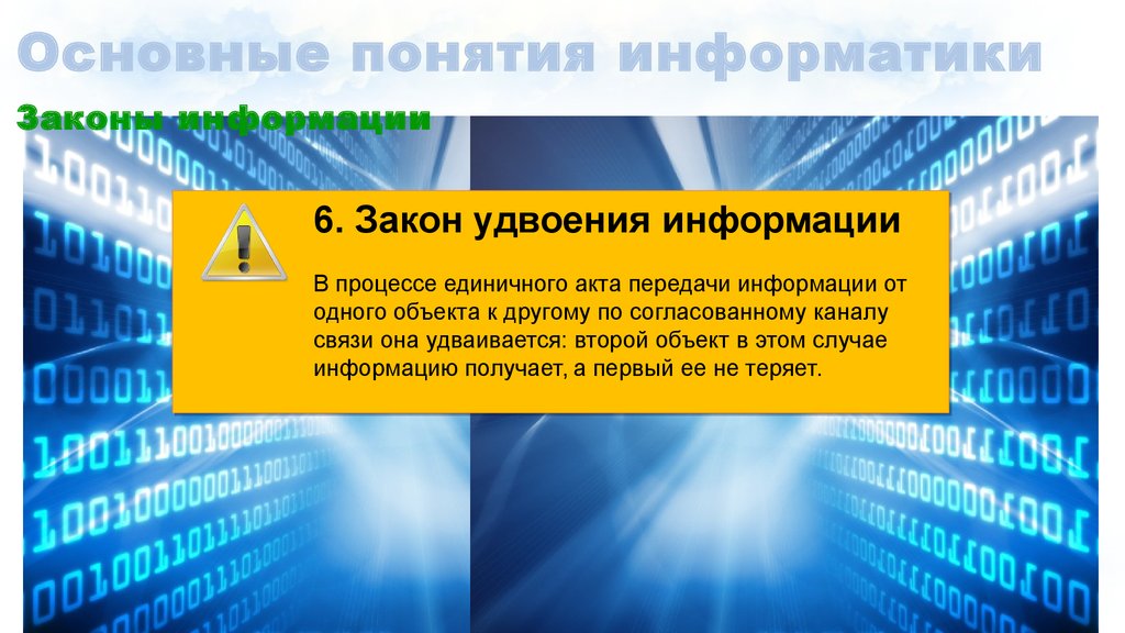 Понятия информатики презентация. Закон удвоения информации. Удвоение информации в мире. Законы информации в информатике. Общее понятие Информатика 6.