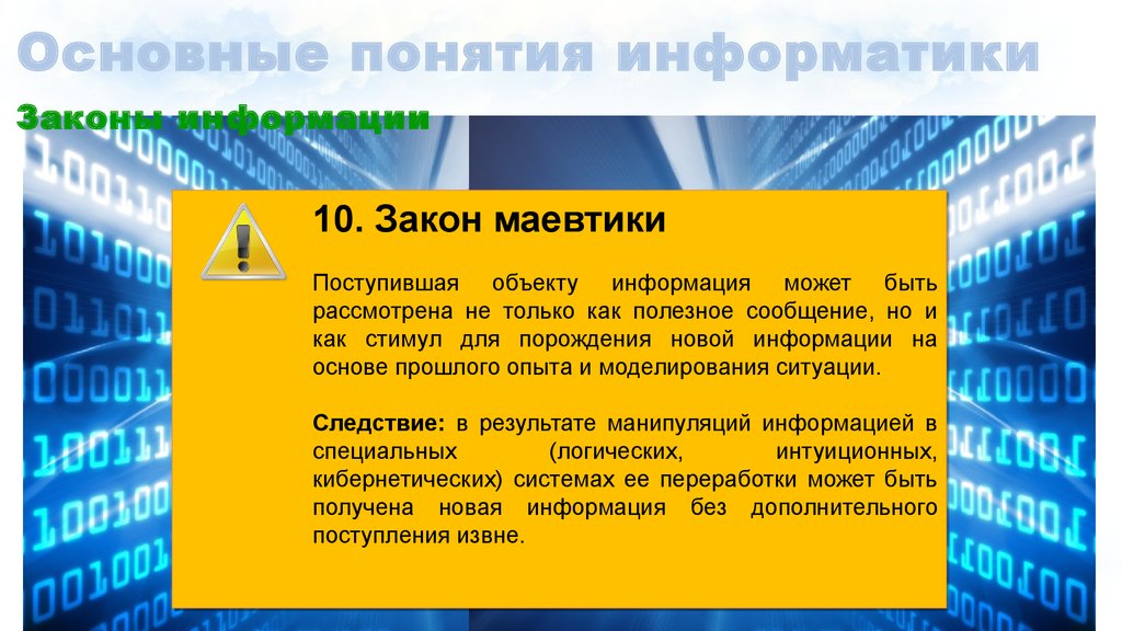 Информатика основные. Основной закон информатики. Перечислите основные понятия информатики. В информатике главный закон. Основной фундаментальный закон информатики.