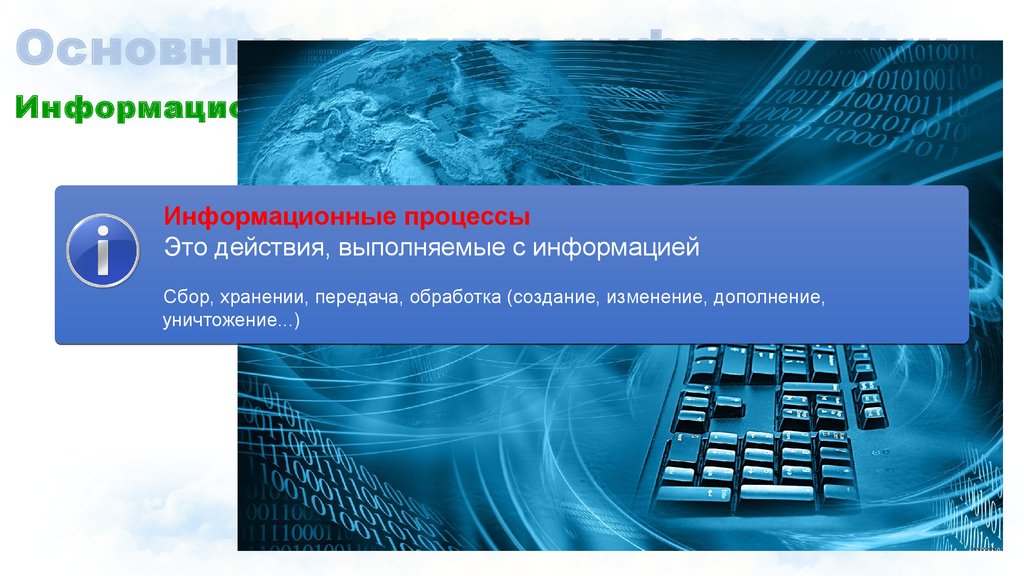 Информатика информационные технологии учебник. Информационные процессы. Информационные процессы в информатике. Базовые понятия информатики. Информатика лекция.