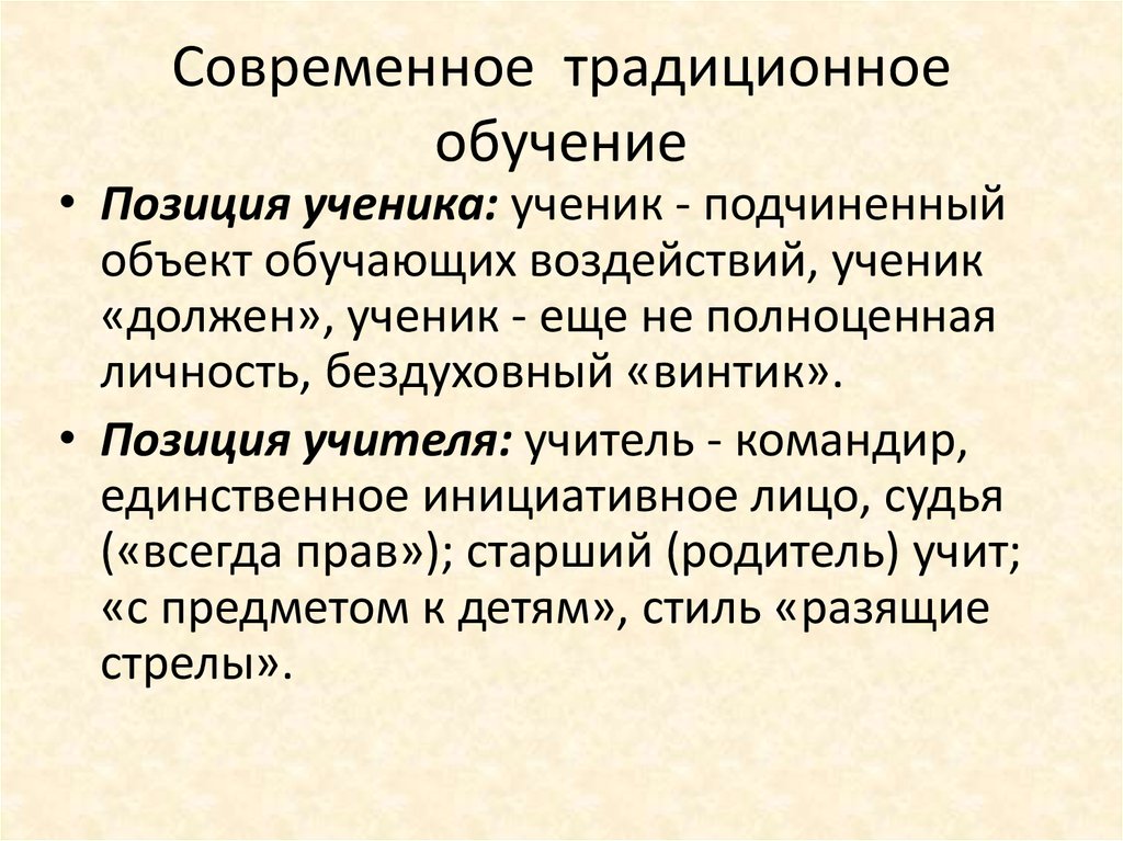 Традиционное обучение