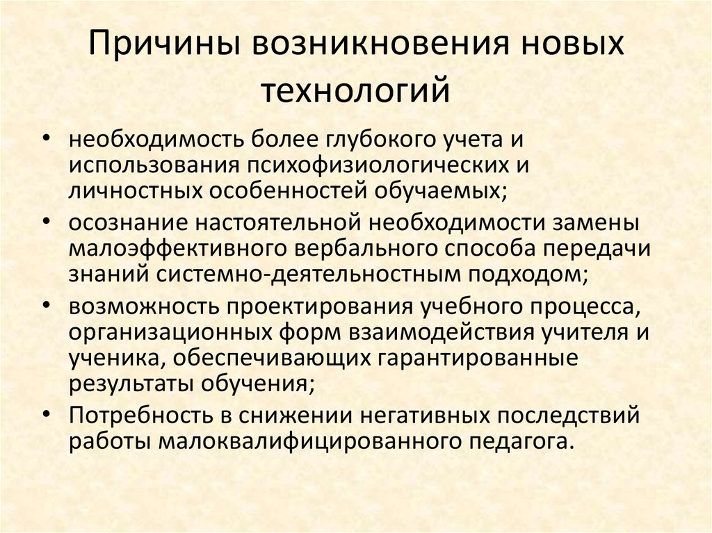 Появление новей. Причины возникновения современных технологий. Причины возникновения. Причина появления новых технологий в образовании. Причины появления новых сервисных технологий.