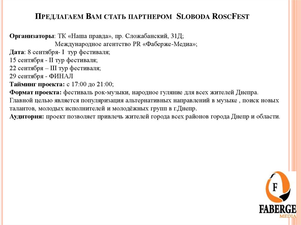 Предлагаем Вам стать партнером Sloboda RoscFest