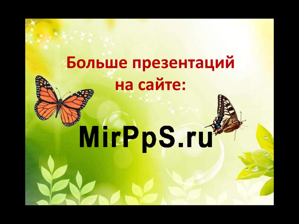 Больше презентаций на сайте: