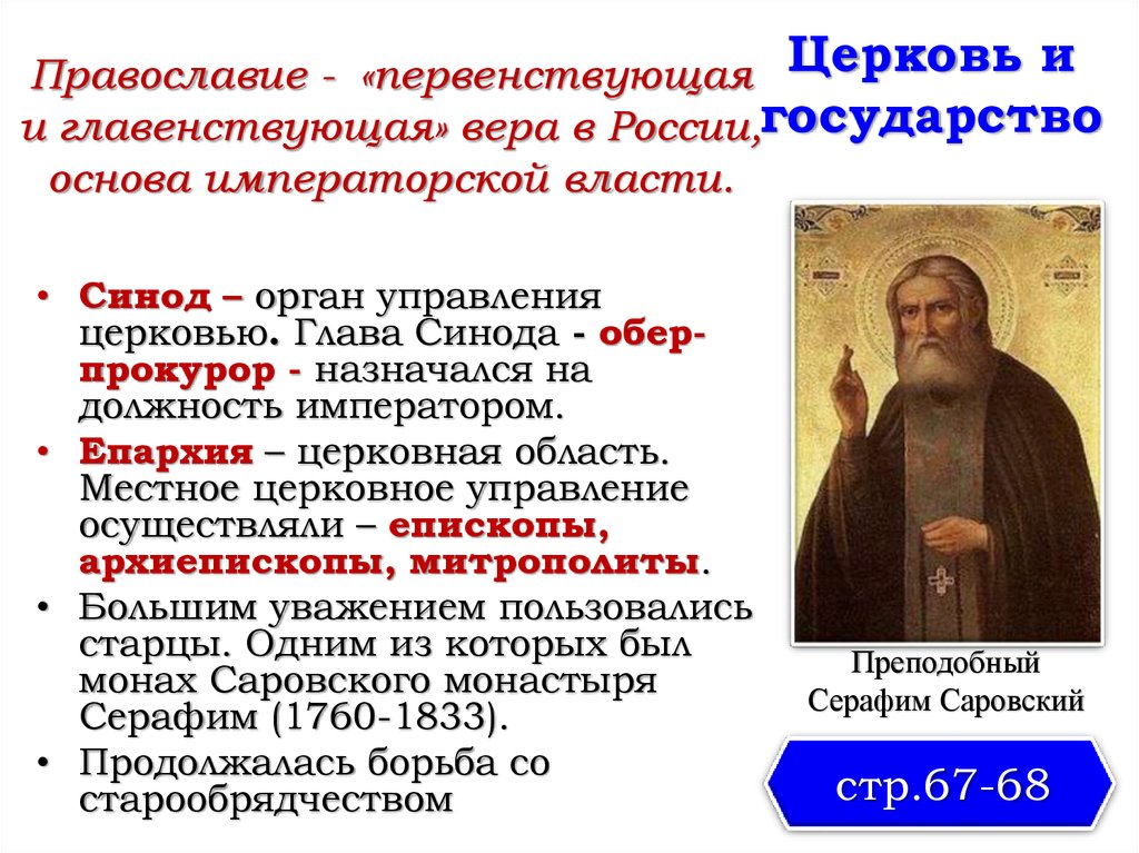 Православная церковь в русском обществе. Церковь и государство. Православие и государство. Местное церковное управление осуществляли.