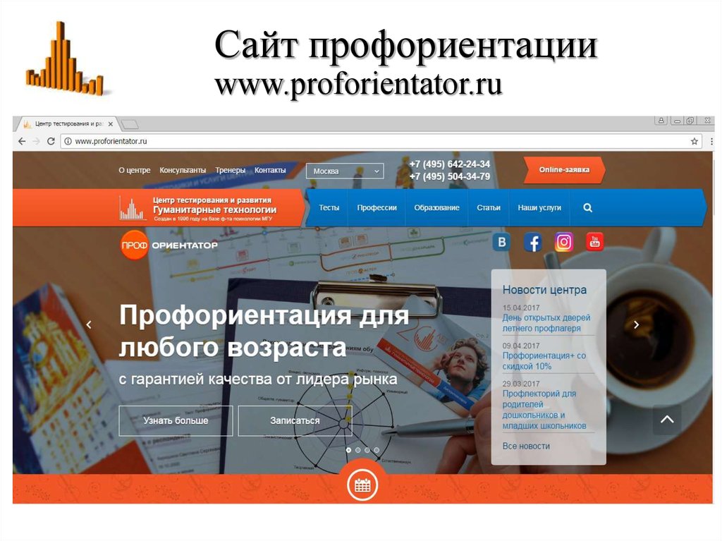 Профориентатор. Сайты профориентации. Профориентатор Гуманитарные технологии. По профориентации. Сайты по профориентации.