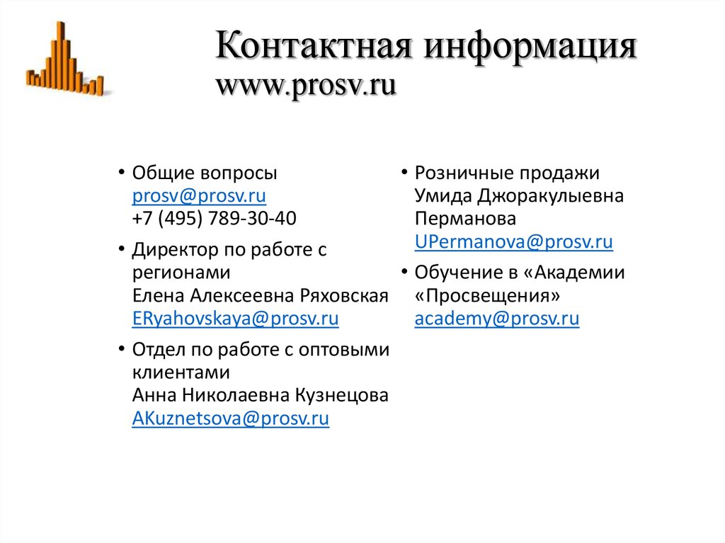 Контактная информация www.prosv.ru