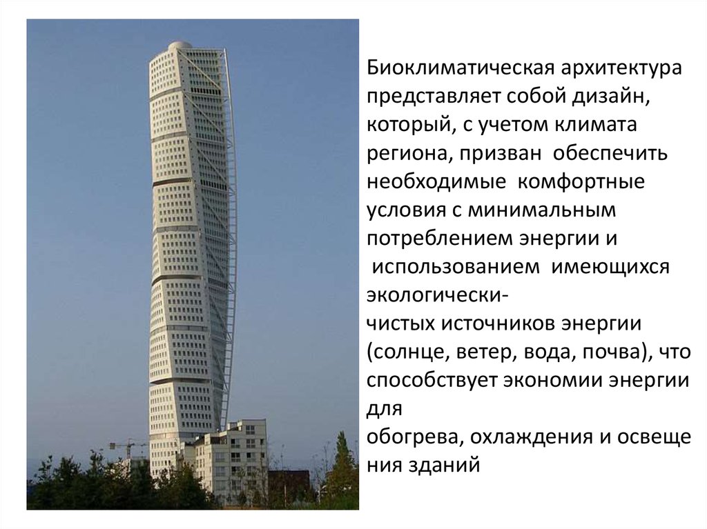 Биоклиматическая архитектура  представляет собой дизайн,  который, с учетом климата  региона, призван  обеспечить необходимые 