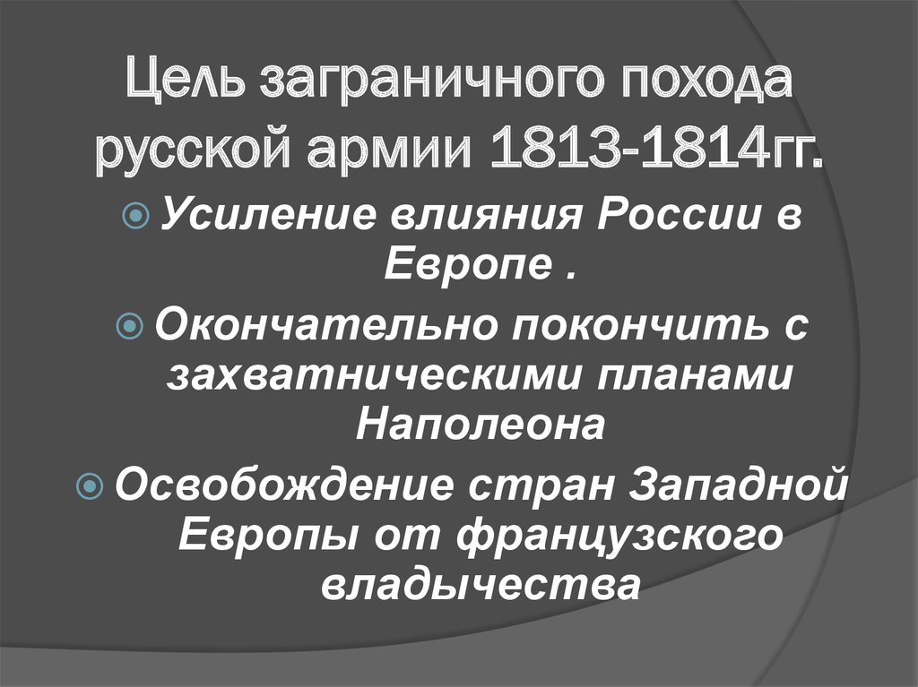 Назовите основные цели заграничных походов