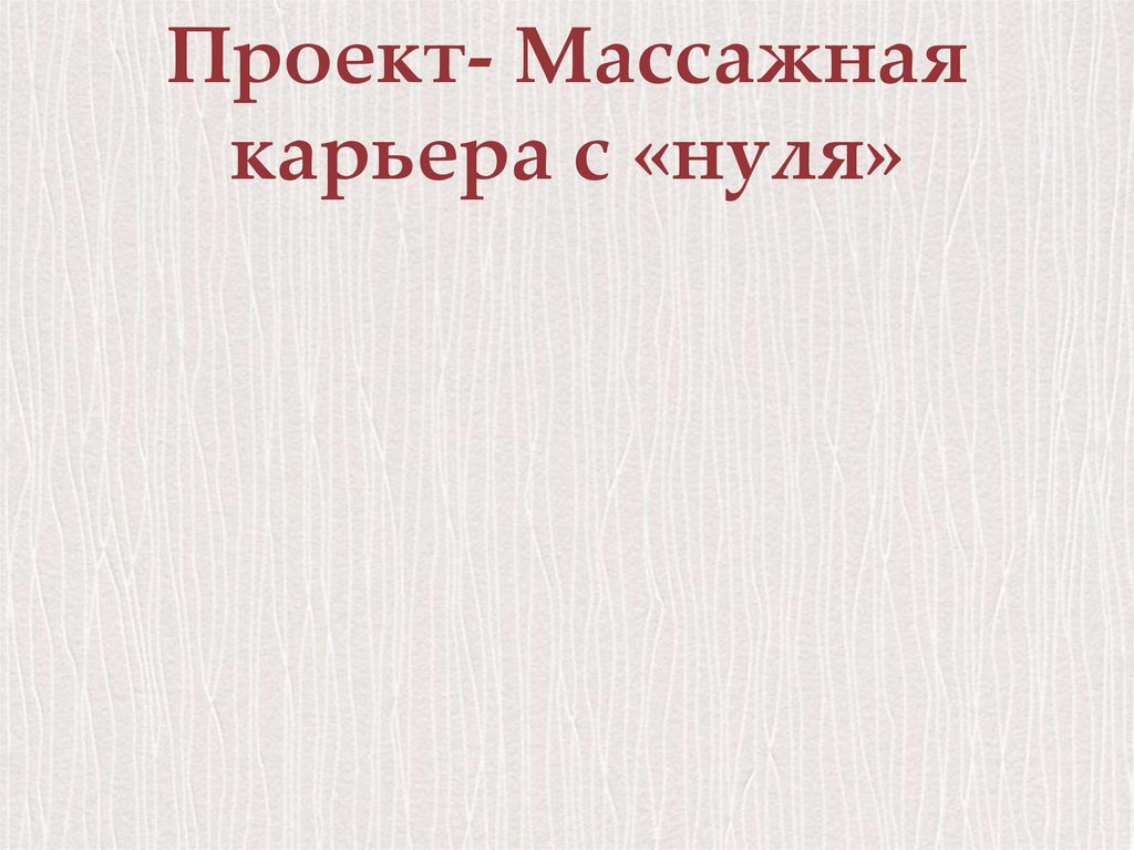 Проект- Массажная карьера с «нуля»