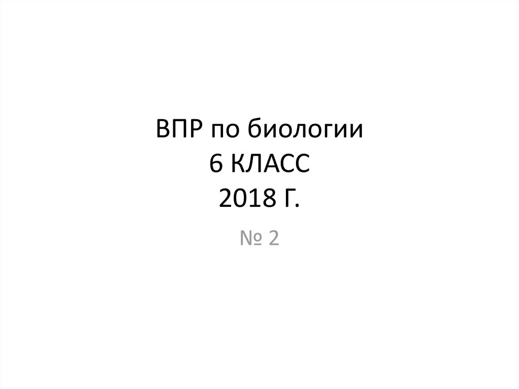 Впр по обж 6 класс