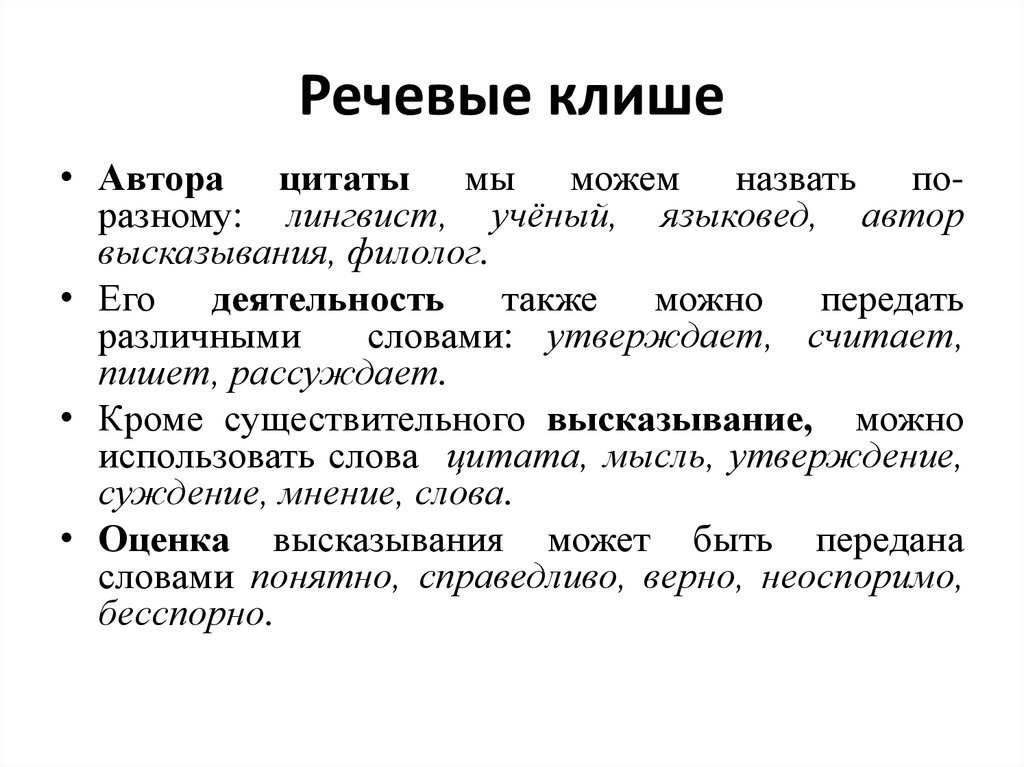 Клише это. Речевые клише. Речевые штампы. Речевые клише примеры. Речевые штампы и клише.