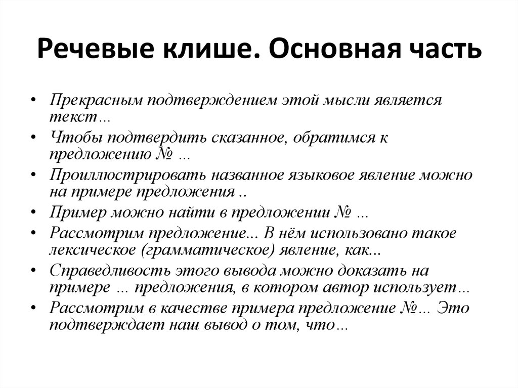 Речевые клише для сочинения. Речевые клише. Речевые штампы и клише.