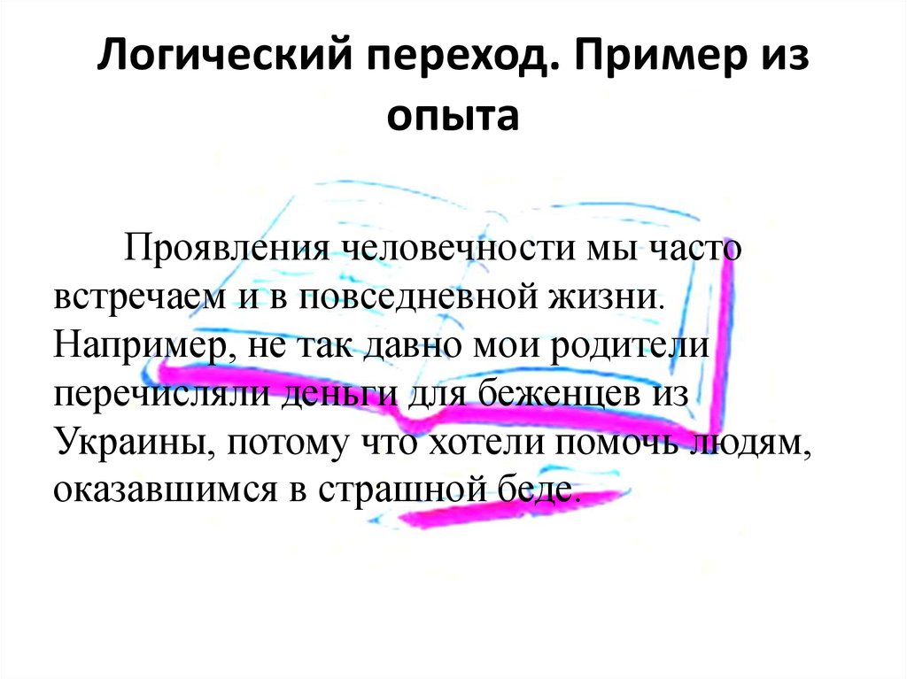 Прояви человечность. Логические переходы примеры. Примеры гуманности. Логические переходы в экскурсии примеры. Примеры гуманности из жизни.